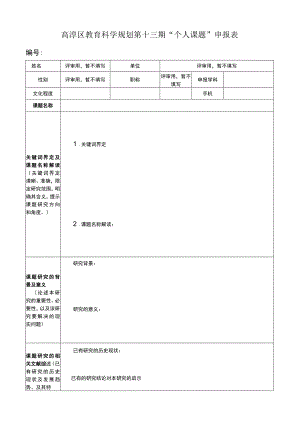高淳区教育科学规划第十三期“个人课题”申报表.docx