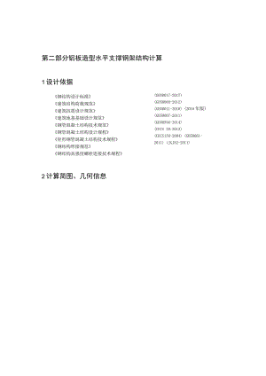 铝板造型水平支撑钢架结构计算.docx