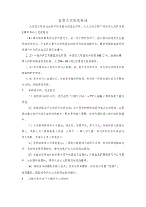 技能培训资料：各类火灾的危险性.docx