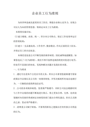 公司员工行为准则.docx