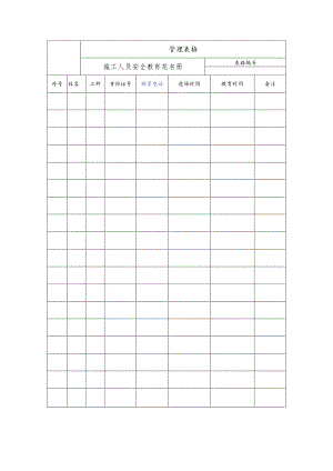 施工人员安全教育花名册.docx