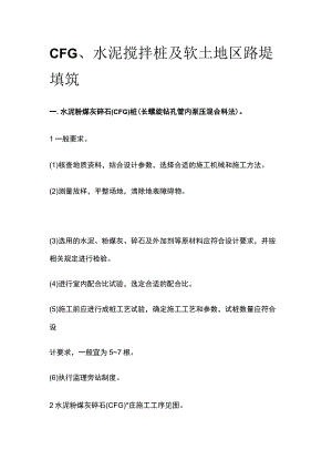 CFG、水泥搅拌桩及软土地区路堤填筑.docx