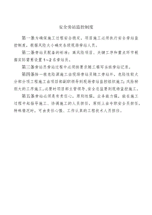 安全旁站监控制度.docx