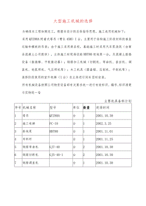 大型施工机械的选择.docx