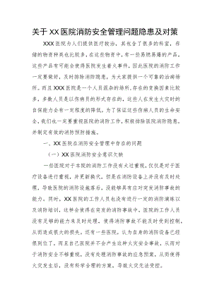 关于XX医院消防安全管理问题隐患及对策报告.docx