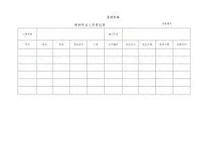 特种作业人员登记表.docx