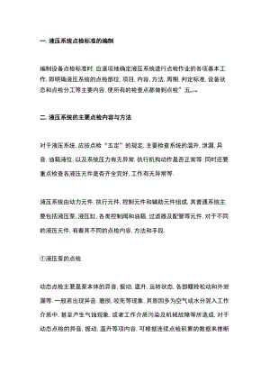 液压系统的点检管理.docx