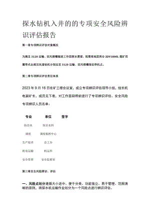 探水钻机入井的的专项安全风险辨识评估报告.docx