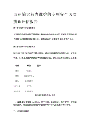 西运输大巷内维护的专项安全风险辨识评估报告.docx