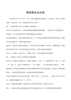 家校联合会总结.docx