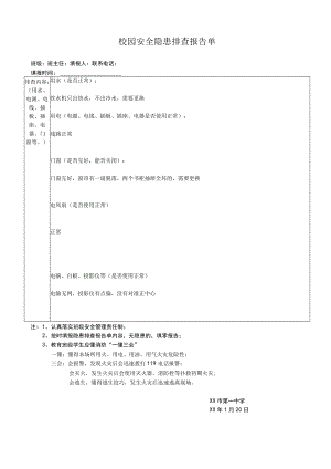 校园安全隐患排查报告单.docx
