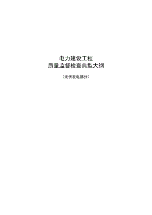 电力建设工程质量监督检查典型大纲光伏发电部分.docx