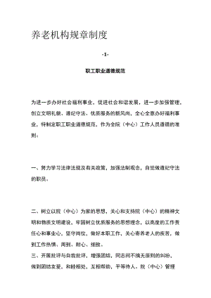 养老机构规章制度.docx