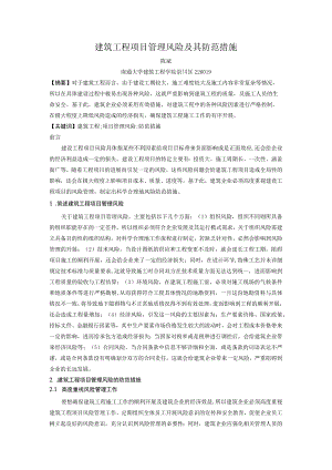 建筑工程项目管理风险及其防范措施.docx