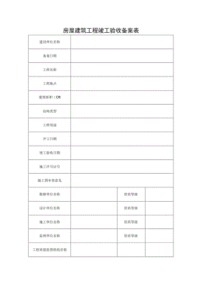 房屋建筑工程竣工验收备案表.docx