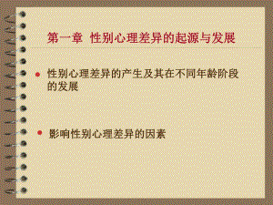 第一章性别心理差异的起源于发展名师编辑PPT课件.ppt