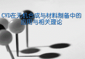 第9章CVD在无机合成与材料制备中名师编辑PPT课件.ppt