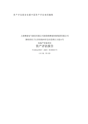 摩恩电气：关于控股子公司拟购买资产暨关联交易之标的资产评估报告.docx