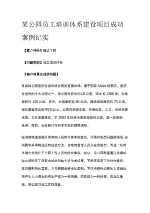 某公园员工培训体系建设项目案例纪实.docx