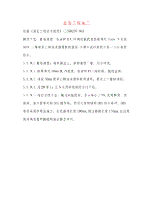 屋面工程施工.docx