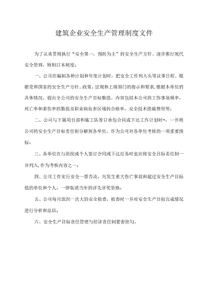 建筑企业安全生产管理制度文件.docx