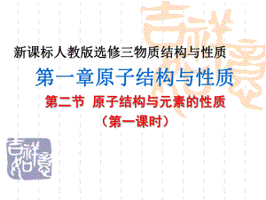 第一章第二节原子结构与元素的性质.ppt