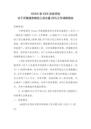 20XX年XX学校关于开展提高绩效工资总量25%工作调研报告.docx