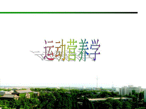 第一章运动和三大营养物质名师编辑PPT课件.ppt