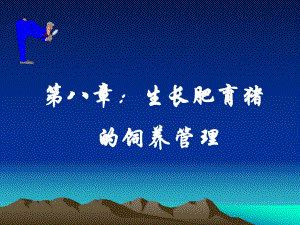 第8章肉猪.ppt