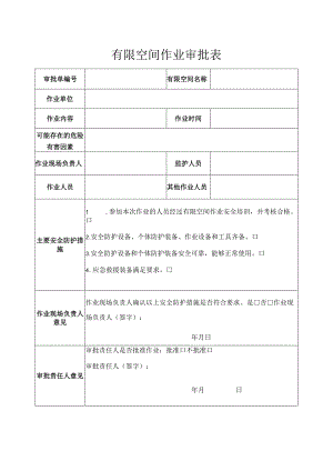 有限空间作业审批表.docx