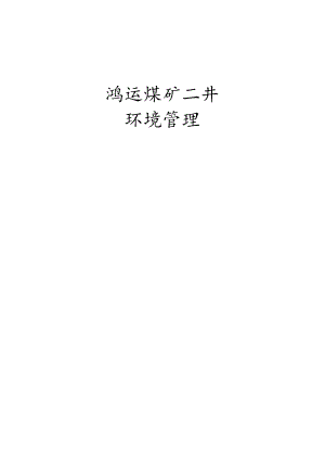 建平鸿运煤矿二井环境管理制度汇编[1].docx