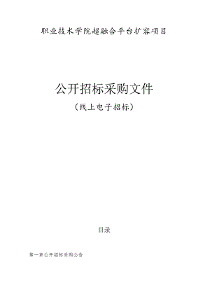职业技术学院超融合平台扩容项目招标文件.docx