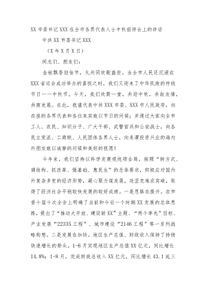 (新)XX书记-XXX在全市各界代表人士中秋招待会上的讲话稿.docx