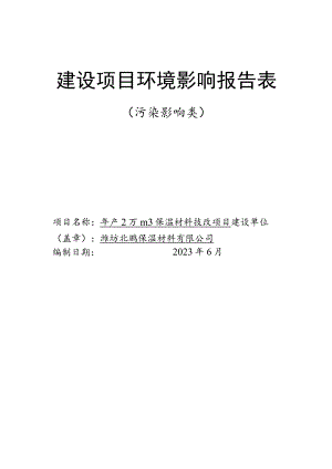 年产2万m保温材料技改项目环评报告表.docx