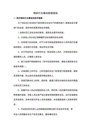 物体打击事故救援措施.docx