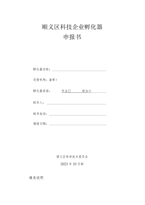 顺义区科技企业孵化器申报书.docx
