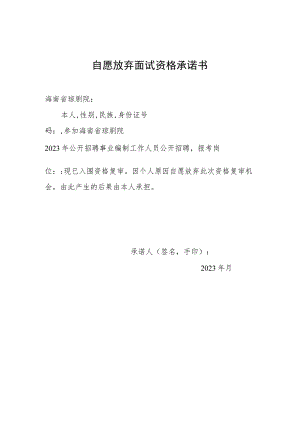 自愿放弃面试资格承诺书.docx