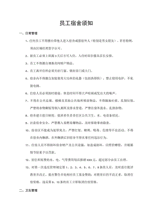 员工宿舍须知.docx