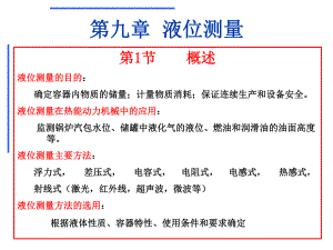 第9章液位测量.ppt