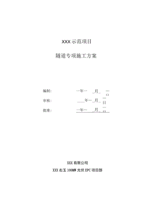 隧道专项方案.docx