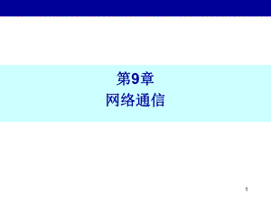 第9章Java网络.ppt