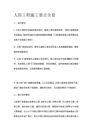 人防工程施工要点全套.docx