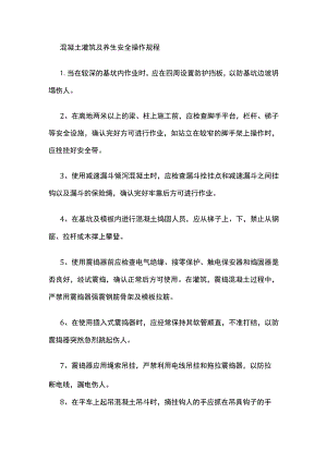 混凝土灌筑及养生安全操作规程.docx