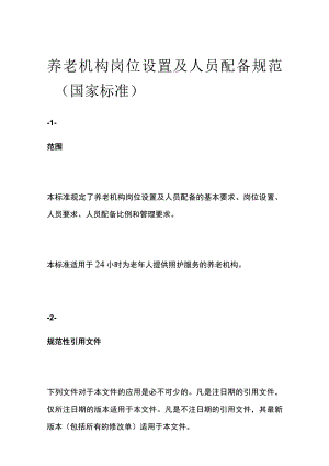 养老机构岗位设置及人员配备规范（国家标准）.docx