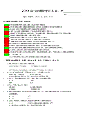 (新)20XX年技能理论VRV考试-A卷试题(附答案)汇编.docx