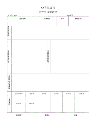 文件更改申请单.docx