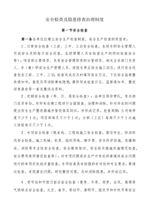安全检查及隐患排查治理制度.docx