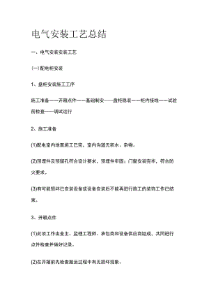 电气安装工艺总结.docx