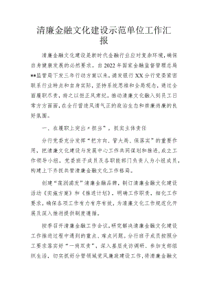 清廉金融文化建设示范单位工作汇报.docx
