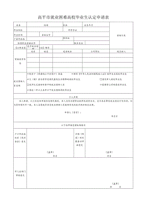 高平市就业困难高校毕业生认定申请表.docx